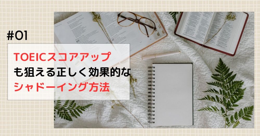 TOEICスコアアップも狙える正しく効果的なシャドーイング方法